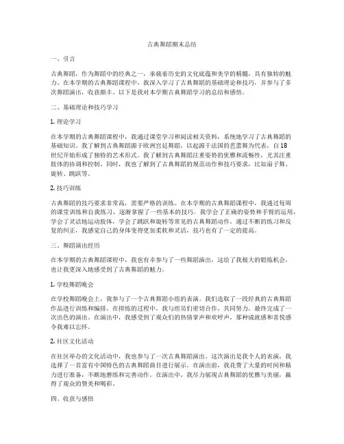 古典舞蹈期末总结