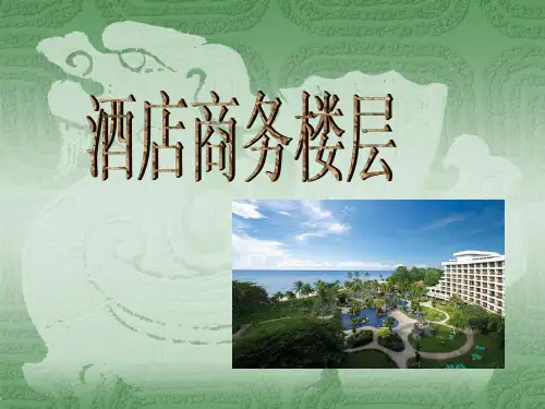 酒店商务行政楼层