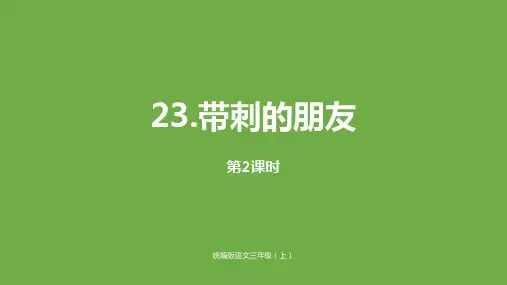 三年级上册带刺的朋友【第二课时】PPT课件【部编本】