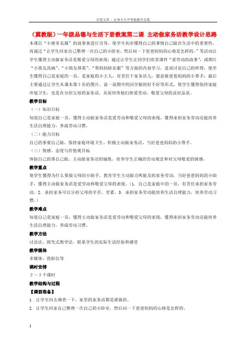 一年级品德与生活下册主动做家务活2教案冀教版