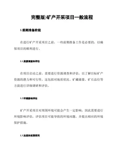 完整版)矿产开采项目一般流程