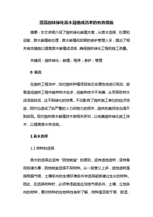 园林施工——提高园林绿化苗木栽植成活率的有效措施