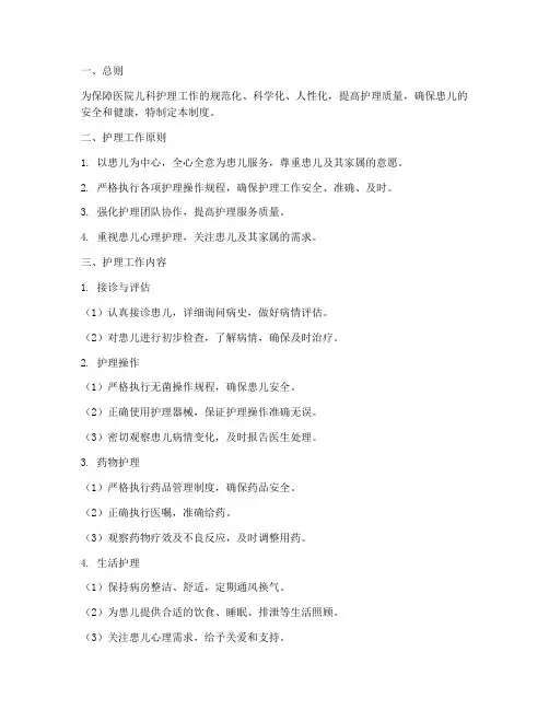 医院儿科护理工作日常管理制度