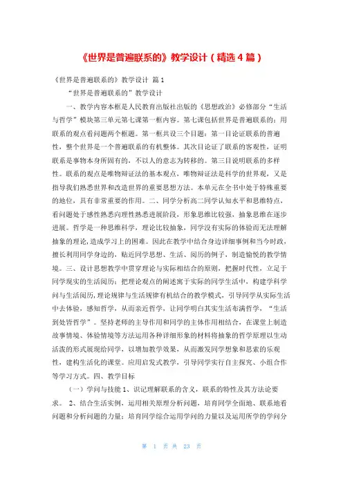 《世界是普遍联系的》教学设计(精选4篇)