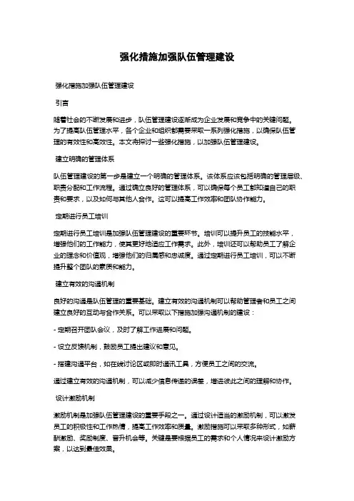 强化措施加强队伍管理建设