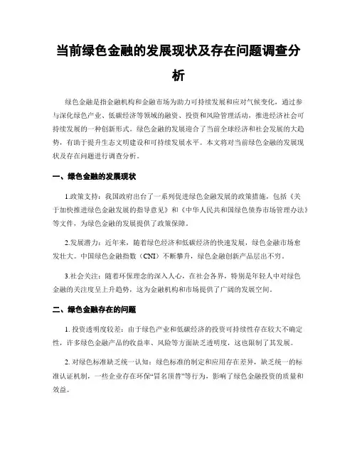 当前绿色金融的发展现状及存在问题调查分析