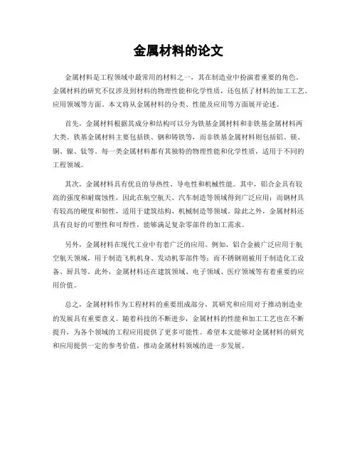 金属材料的论文