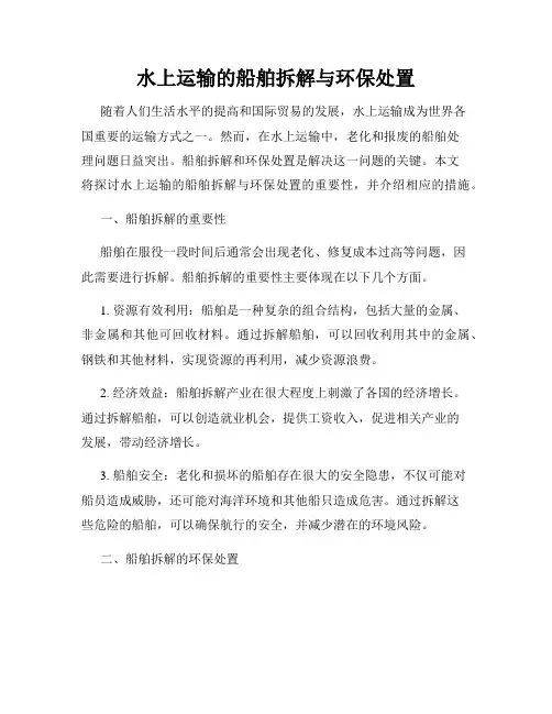 水上运输的船舶拆解与环保处置