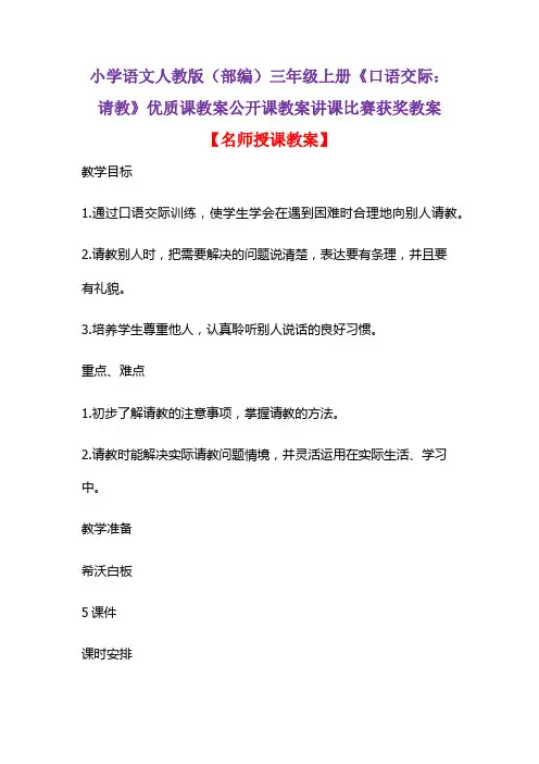 小学语文人教版(部编)三年级上册《口语交际：请教》优质课教案公开课教案讲课比赛获奖教案D011