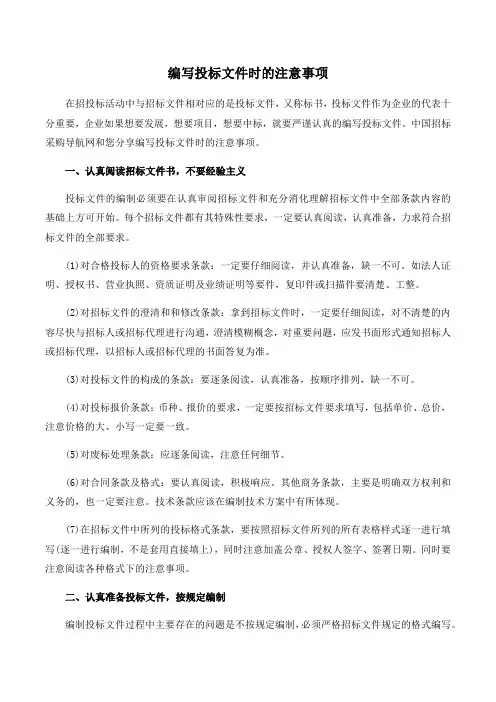 编写投标文件时的注意事项