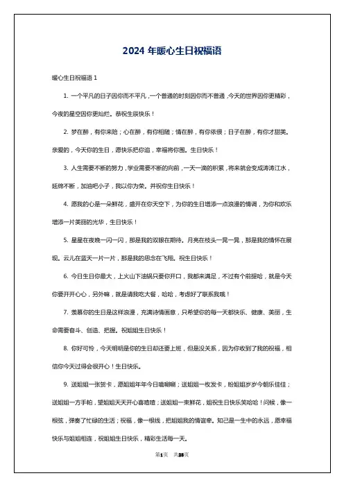 2024年暖心生日祝福语