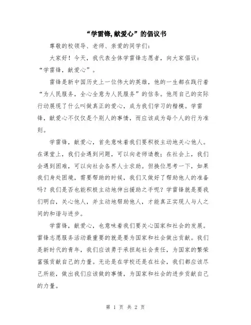 “学雷锋,献爱心”的倡议书
