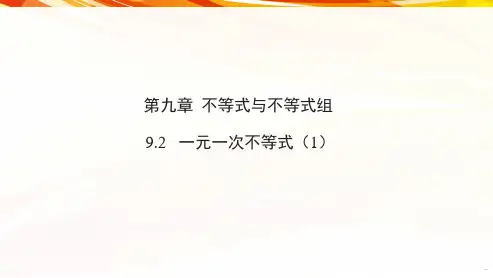 一元一次不等式ppt课件