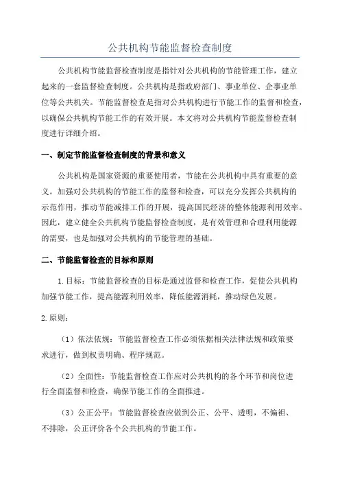 公共机构节能监督检查制度