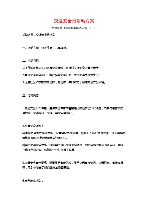 交通安全日活动方案4篇