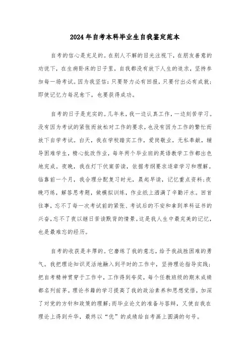 2024年自考本科毕业生自我鉴定范本(五篇)