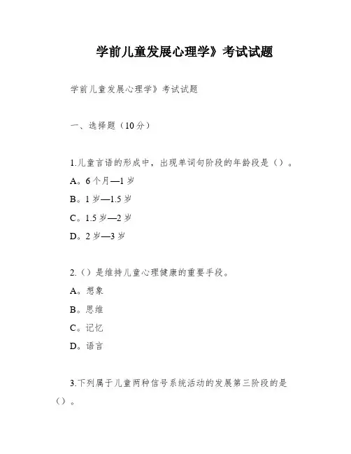学前儿童发展心理学》考试试题
