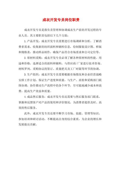 成衣开发专员岗位职责