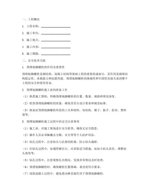 预埋地脚螺栓安全技术交底模板