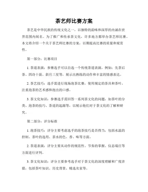 茶艺师比赛方案