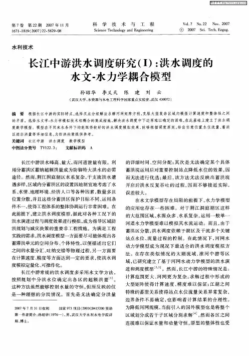 长江中游洪水调度研究(Ⅰ)：洪水调度的水文-水力学耦合模型