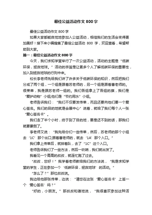 最佳公益活动作文800字