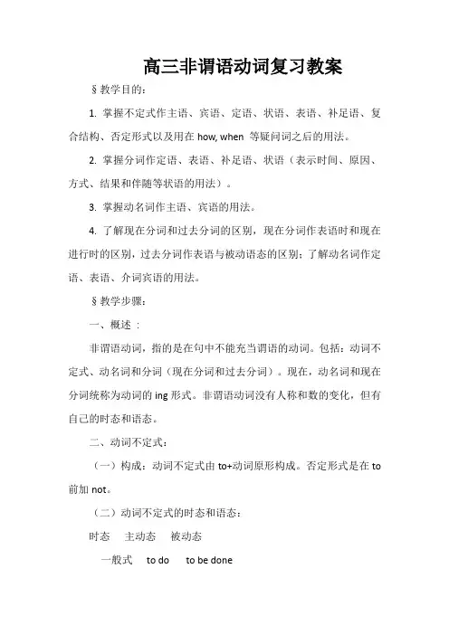 高三非谓语动词复习教案