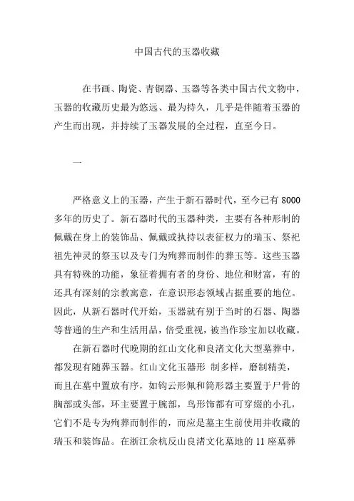 中国古代的玉器收藏