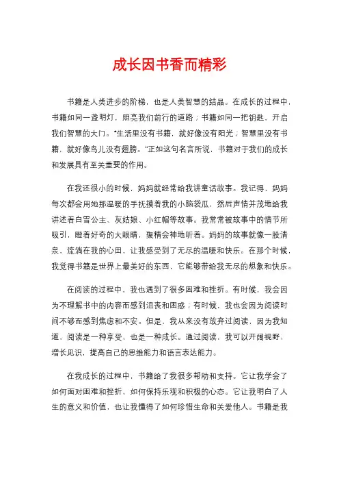 成长因书香而精彩