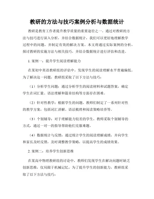 教研的方法与技巧案例分析与数据统计