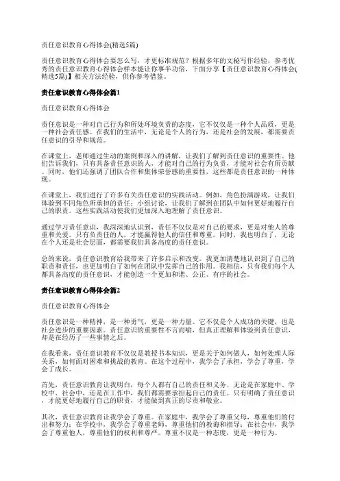 责任意识教育心得体会(精选5篇)