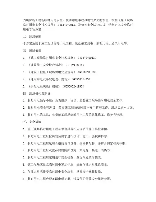 安全临时用电专项方案
