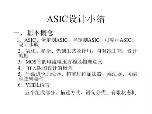 ASIC设计小结