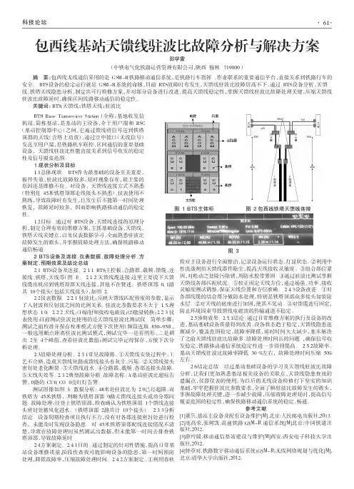 包西线基站天馈线驻波比故障分析与解决方案
