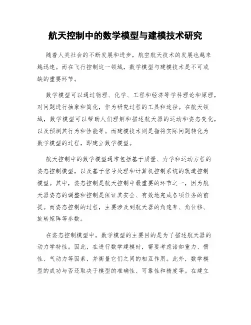 航天控制中的数学模型与建模技术研究