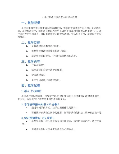 小学二年级法制教育主题班会教案