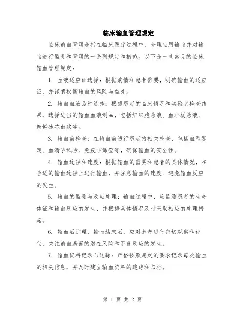 临床输血管理规定