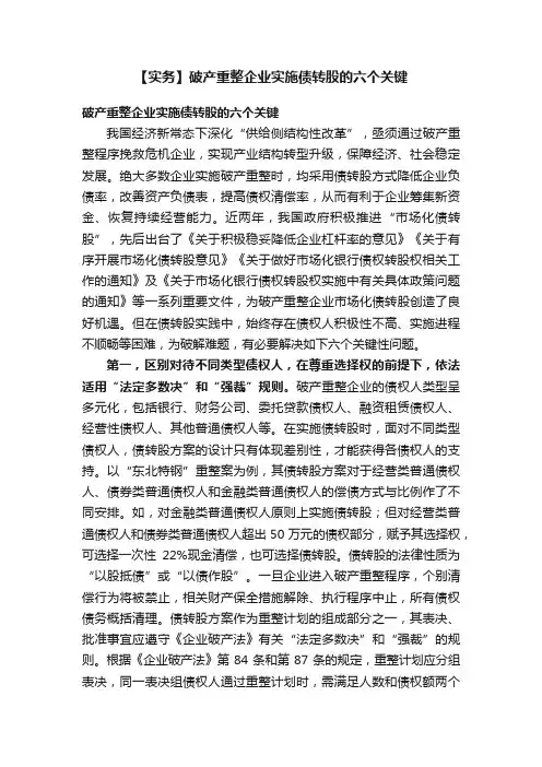 【实务】破产重整企业实施债转股的六个关键
