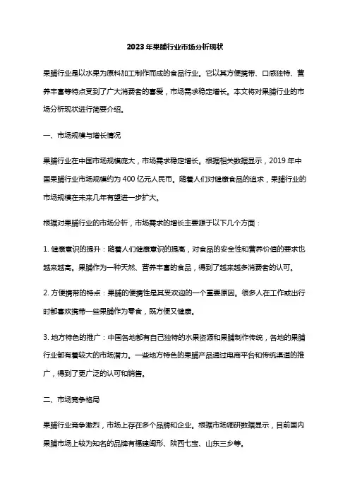 2023年果脯行业市场分析现状