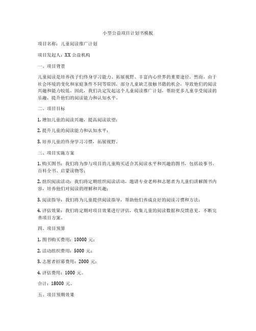 小型公益项目计划书模板