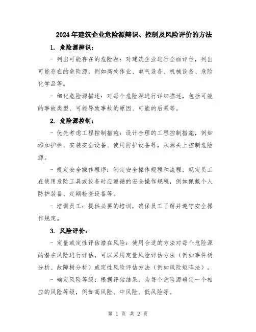 2024年建筑企业危险源辩识、控制及风险评价的方法