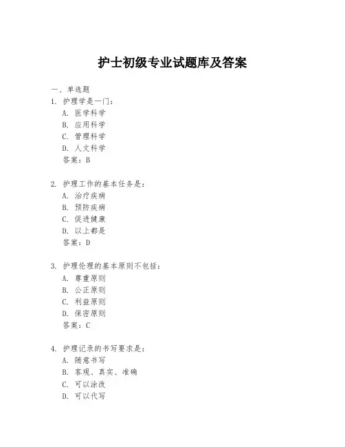 护士初级专业试题库及答案