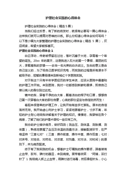 护理社会实践的心得体会（精选5篇）