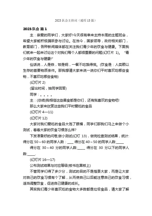 2023队会主持词（通用15篇）