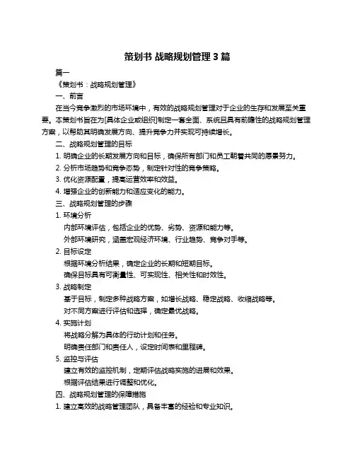 策划书 战略规划管理3篇