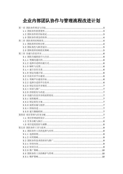 企业内部团队协作与管理流程改进计划