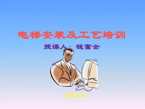 电梯安装及工艺培训演示课件