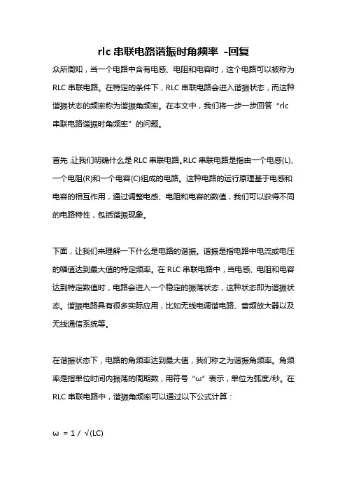 rlc串联电路谐振时角频率 -回复