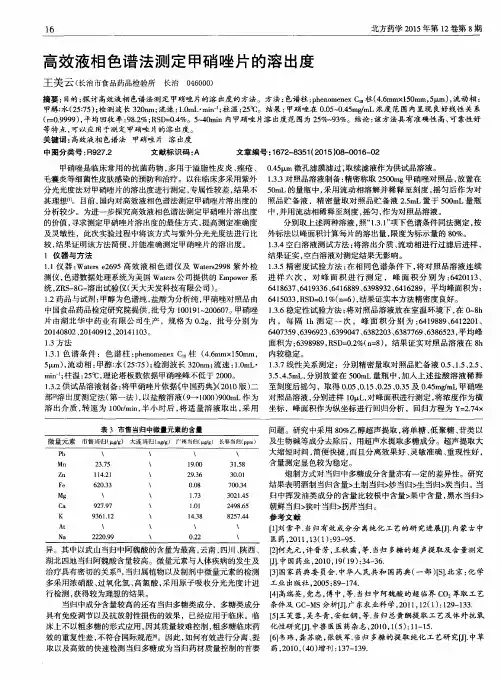 高效液相色谱法测定甲硝唑片的溶出度