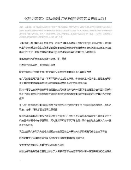 《鲁迅杂文》读后感(精选多篇)鲁迅杂文合集读后感